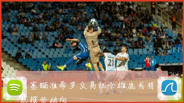 活塞瞄准希罗交易机会雄鹿或将考虑报价动向
