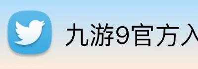 九游9官方入口 Logo